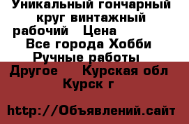 Уникальный гончарный круг винтажный рабочий › Цена ­ 75 000 - Все города Хобби. Ручные работы » Другое   . Курская обл.,Курск г.